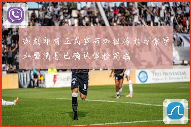 热刺即将正式宣布加拉格尔与索萨加盟消息已确认体检完成