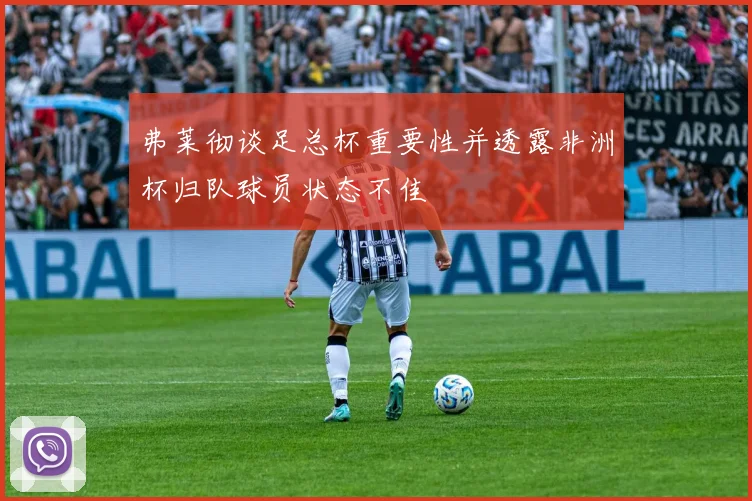 弗莱彻谈足总杯重要性并透露非洲杯归队球员状态不佳