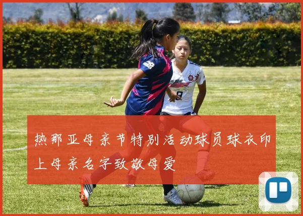 热那亚母亲节特别活动球员球衣印上母亲名字致敬母爱